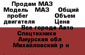 Продам МАЗ 53366 › Модель ­ МАЗ  › Общий пробег ­ 81 000 › Объем двигателя ­ 240 › Цена ­ 330 000 - Все города Авто » Спецтехника   . Амурская обл.,Михайловский р-н